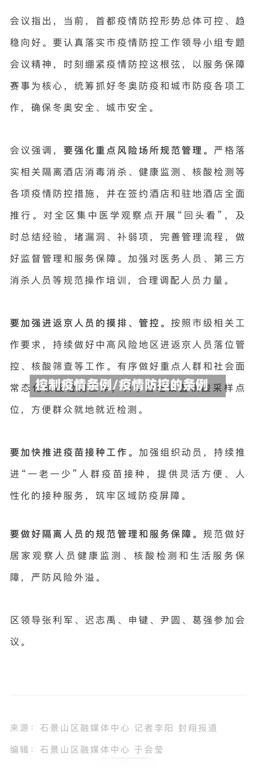 控制疫情条例/疫情防控的条例-第2张图片