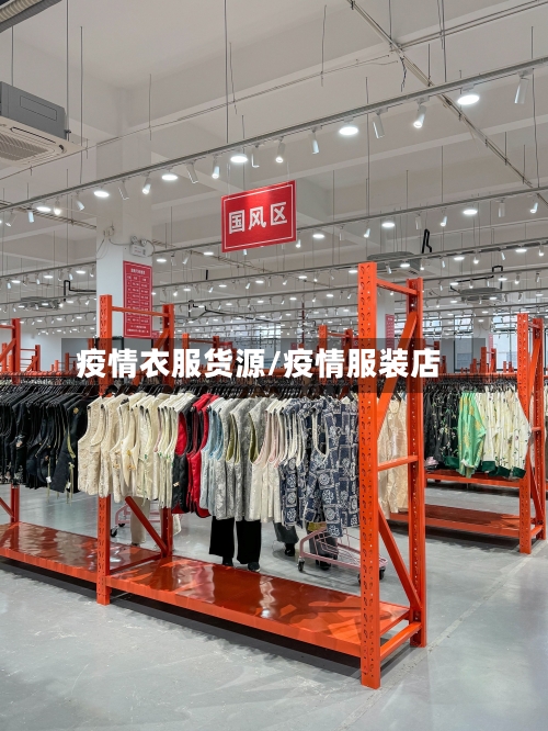 疫情衣服货源/疫情服装店-第2张图片