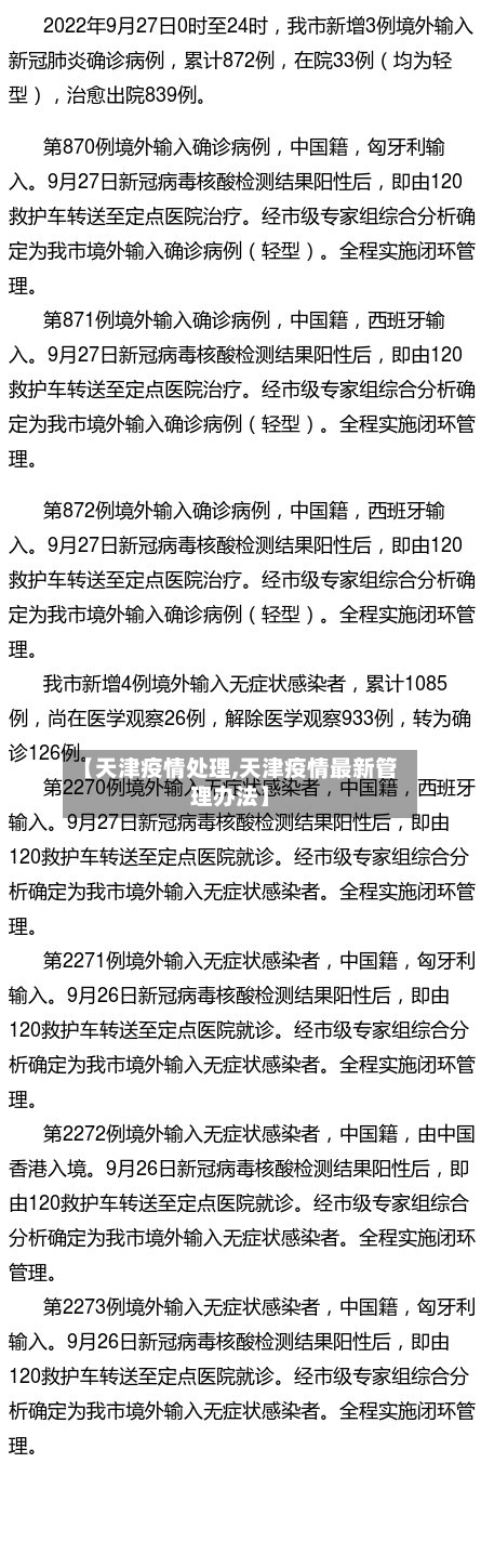 【天津疫情处理,天津疫情最新管理办法】
