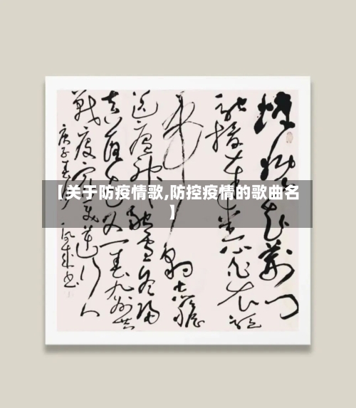 【关于防疫情歌,防控疫情的歌曲名】