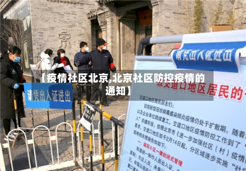 【疫情社区北京,北京社区防控疫情的通知】