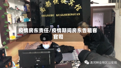 疫情房东责任/疫情期间房东告租客官司-第2张图片