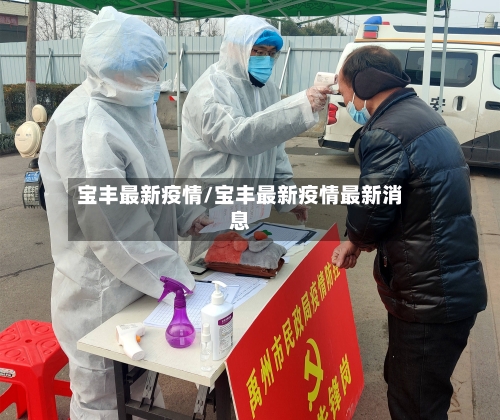宝丰最新疫情/宝丰最新疫情最新消息
