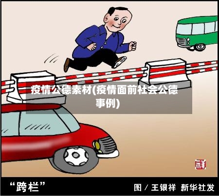 疫情公德素材(疫情面前社会公德事例)