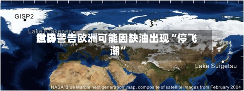 世界航协警告欧洲可能因缺油出现“停飞潮”-第2张图片