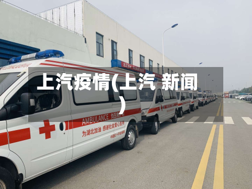 上汽疫情(上汽 新闻)