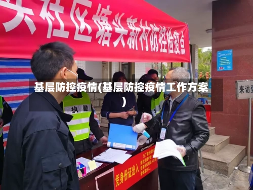 基层防控疫情(基层防控疫情工作方案)