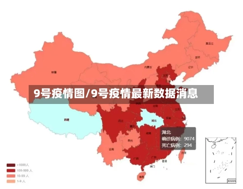 9号疫情图/9号疫情最新数据消息-第2张图片