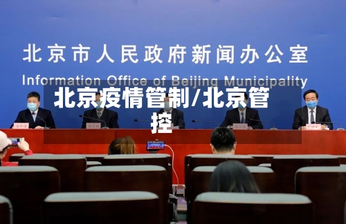 北京疫情管制/北京管控-第2张图片