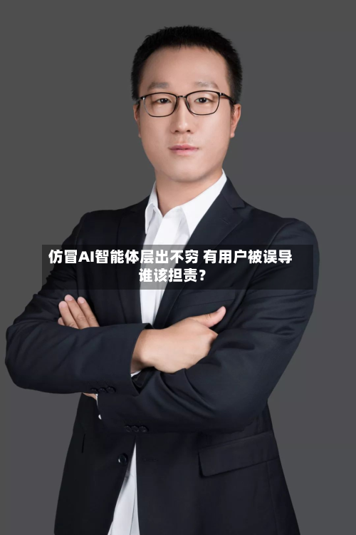 仿冒AI智能体层出不穷 有用户被误导 谁该担责？-第3张图片