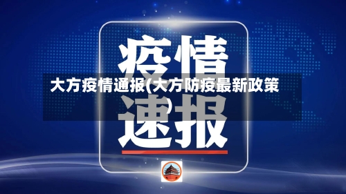 大方疫情通报(大方防疫最新政策)-第3张图片