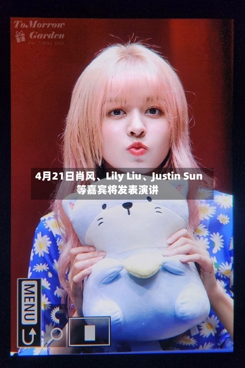 4月21日肖风、Lily Liu、Justin Sun等嘉宾将发表演讲-第2张图片