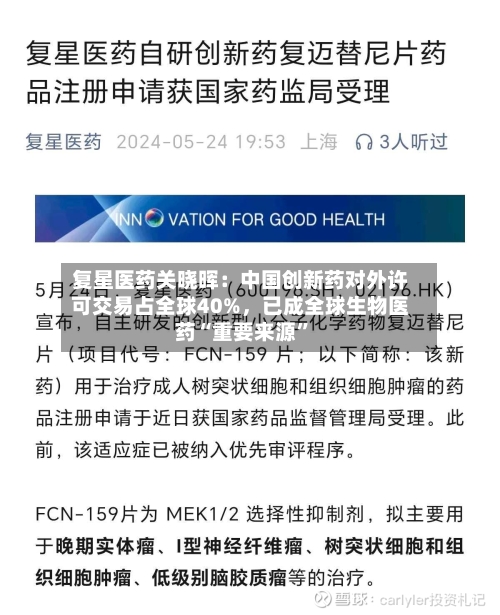 复星医药关晓晖：中国创新药对外许可交易占全球40%	，已成全球生物医药“重要来源”-第2张图片