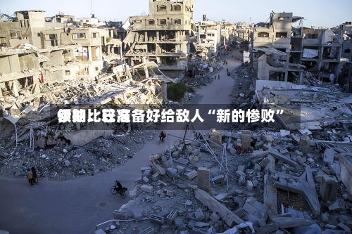 伊朗比较高领袖：已准备好给敌人“新的惨败”-第2张图片