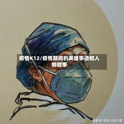 疫情K12/疫情期间的英雄事迹和人物故事