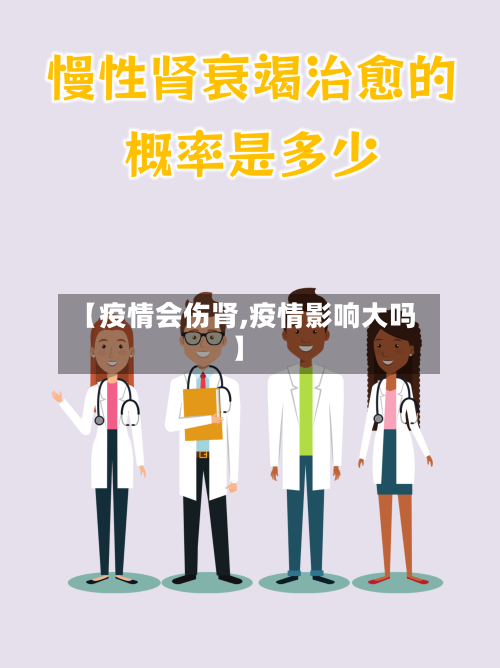 【疫情会伤肾,疫情影响大吗】