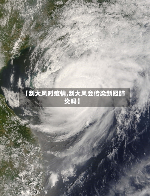 【刮大风对疫情,刮大风会传染新冠肺炎吗】-第3张图片