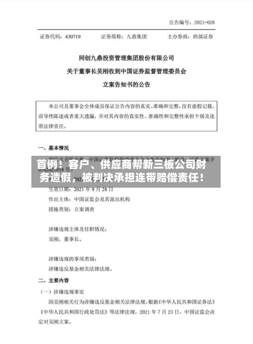 首例！客户	、供应商帮新三板公司财务造假，被判决承担连带赔偿责任！-第2张图片
