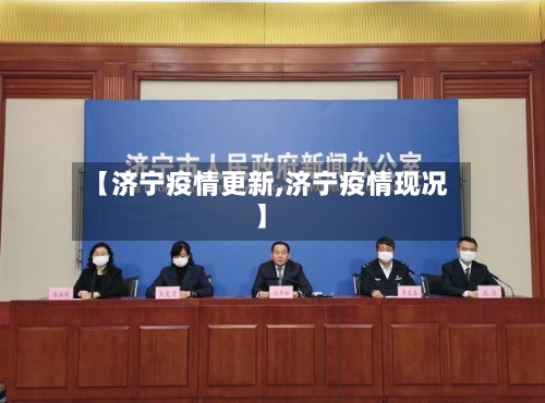 【济宁疫情更新,济宁疫情现况】-第2张图片