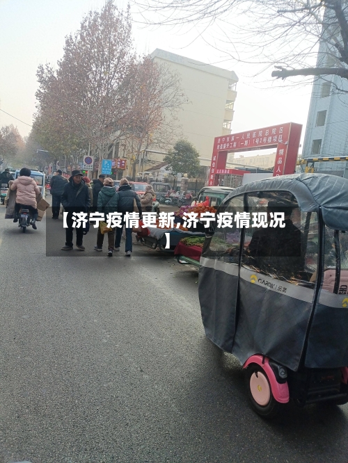 【济宁疫情更新,济宁疫情现况】