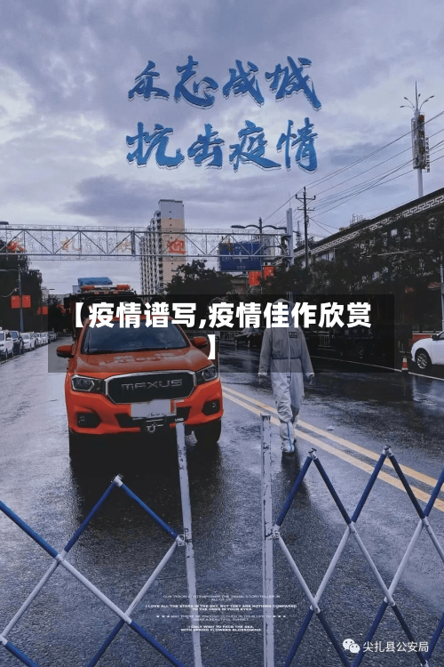 【疫情谱写,疫情佳作欣赏】