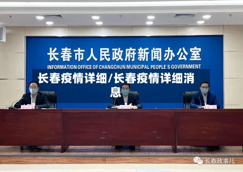 长春疫情详细/长春疫情详细消息