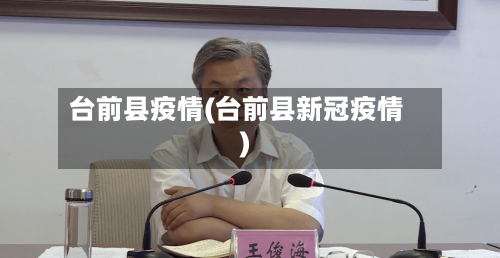 台前县疫情(台前县新冠疫情)