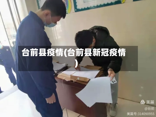 台前县疫情(台前县新冠疫情)-第3张图片