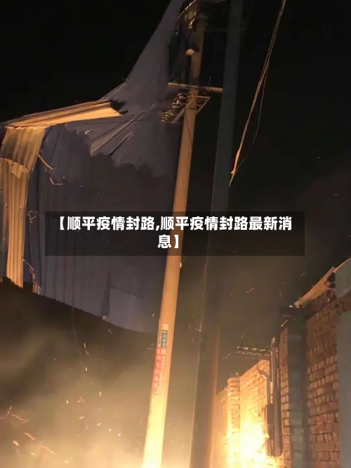 【顺平疫情封路,顺平疫情封路最新消息】-第2张图片