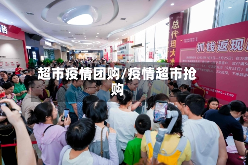 超市疫情团购/疫情超市抢购-第3张图片