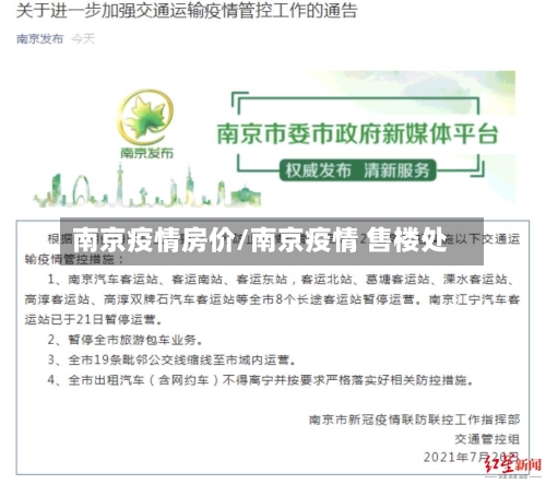 南京疫情房价/南京疫情 售楼处-第3张图片