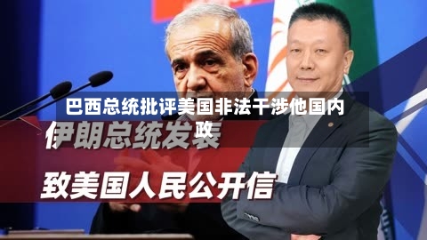 巴西总统批评美国非法干涉他国内政