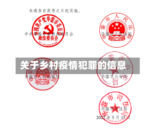 关于乡村疫情犯罪的信息-第2张图片