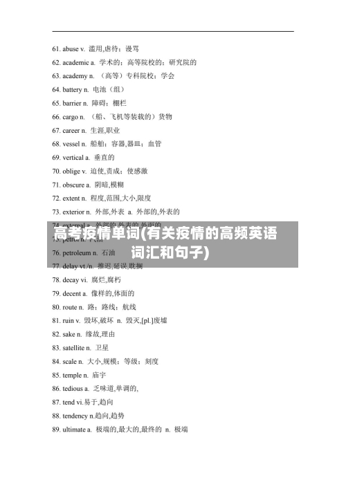 高考疫情单词(有关疫情的高频英语词汇和句子)