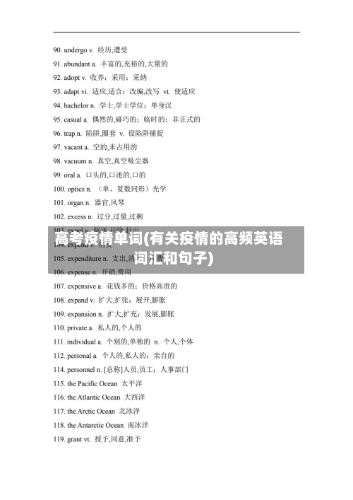 高考疫情单词(有关疫情的高频英语词汇和句子)-第2张图片