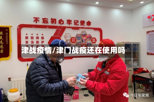 津战疫情/津门战疫还在使用吗