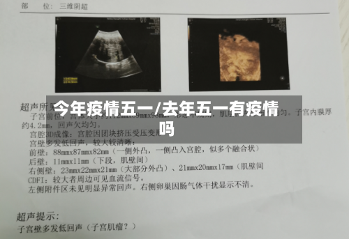 今年疫情五一/去年五一有疫情吗-第2张图片