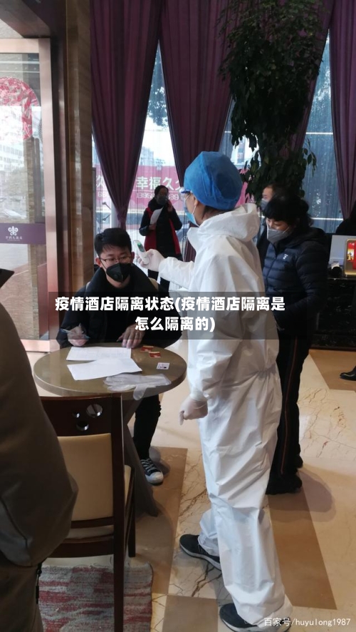 疫情酒店隔离状态(疫情酒店隔离是怎么隔离的)