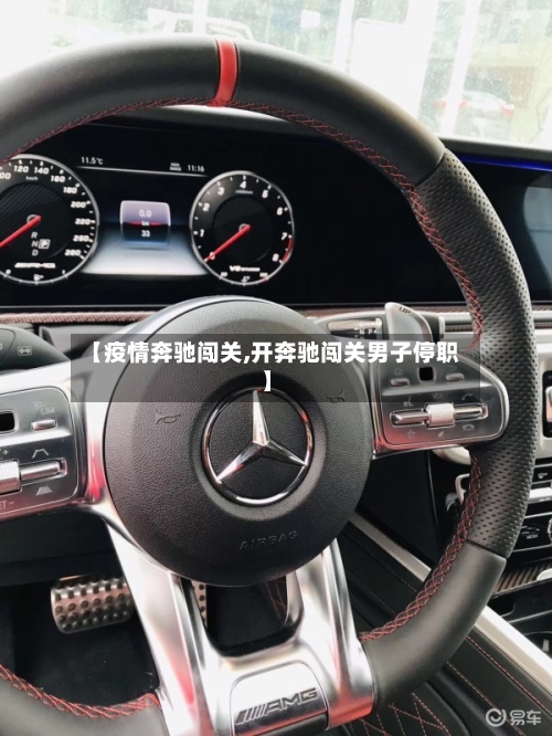 【疫情奔驰闯关,开奔驰闯关男子停职】-第2张图片