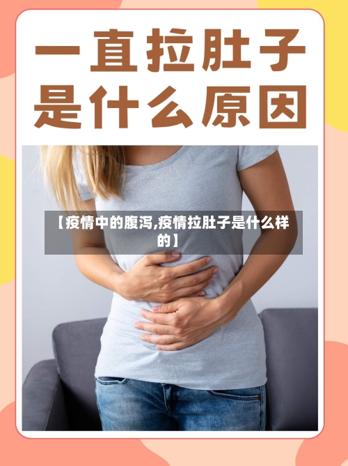 【疫情中的腹泻,疫情拉肚子是什么样的】-第2张图片