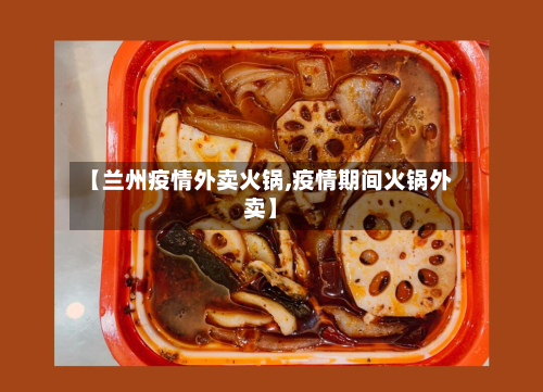 【兰州疫情外卖火锅,疫情期间火锅外卖】