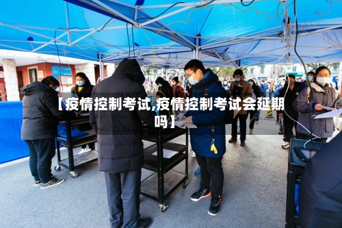 【疫情控制考试,疫情控制考试会延期吗】