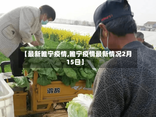 【最新睢宁疫情,睢宁疫情最新情况2月15日】-第3张图片