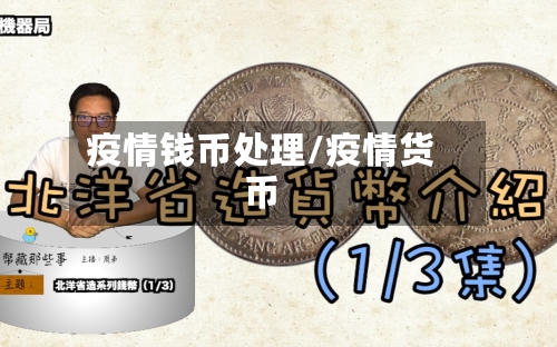 疫情钱币处理/疫情货币