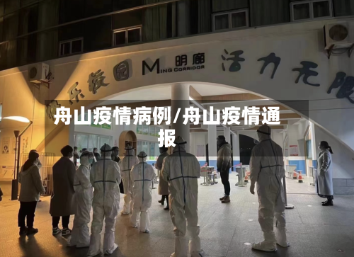 舟山疫情病例/舟山疫情通报