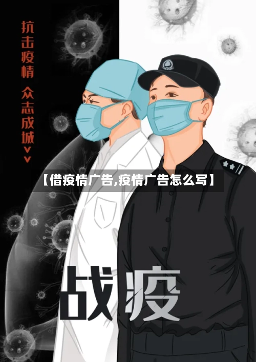 【借疫情广告,疫情广告怎么写】-第2张图片
