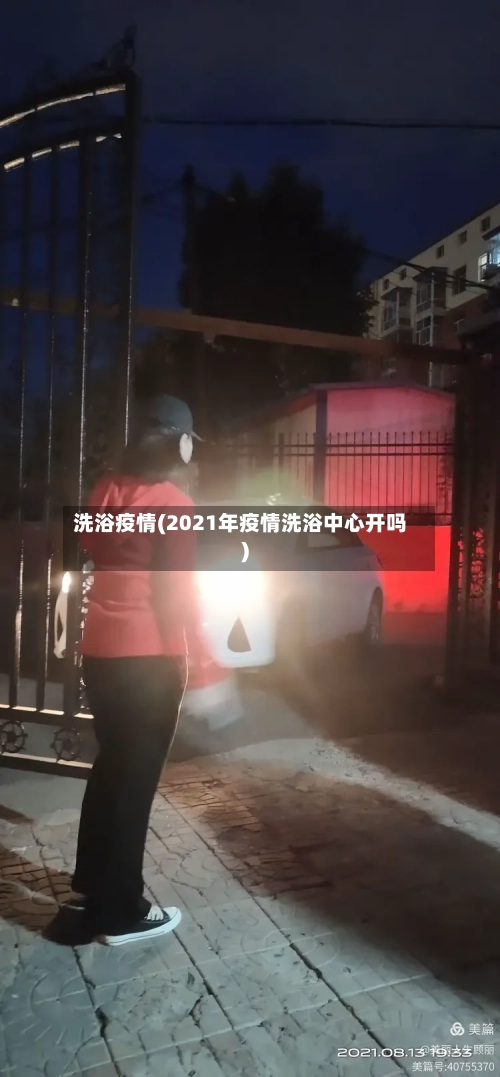 洗浴疫情(2021年疫情洗浴中心开吗)