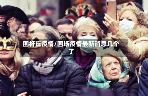 围杆庄疫情/围场疫情最新消息几个了-第2张图片