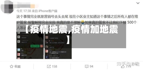 【疫情地震,疫情加地震】