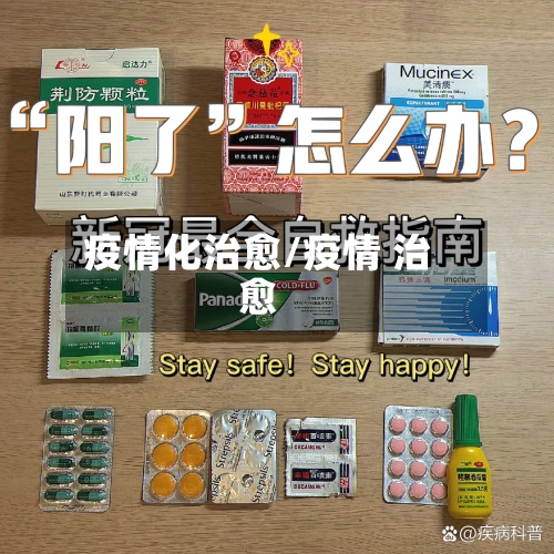 疫情化治愈/疫情 治愈-第3张图片